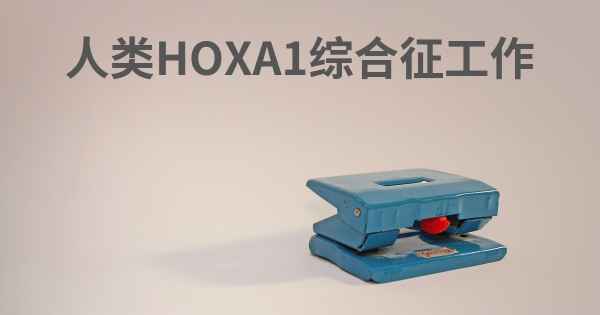 人类HOXA1综合征工作