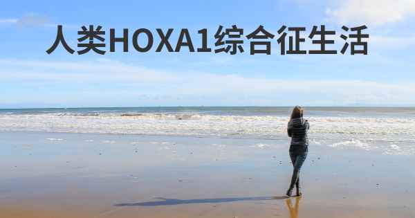 人类HOXA1综合征生活