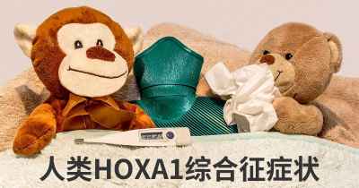 人类HOXA1综合征症状