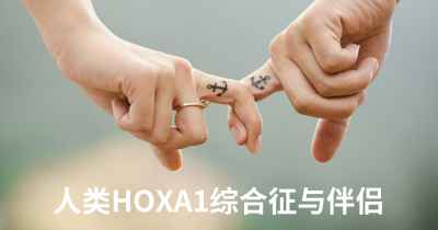人类HOXA1综合征与伴侣