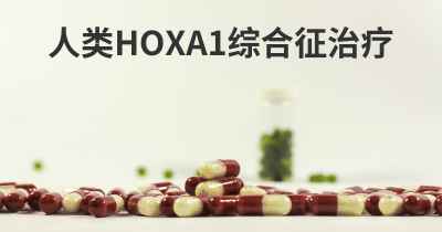 人类HOXA1综合征治疗