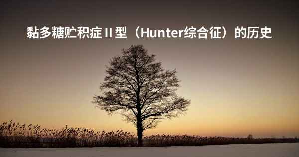 黏多糖贮积症Ⅱ型（Hunter综合征）的历史