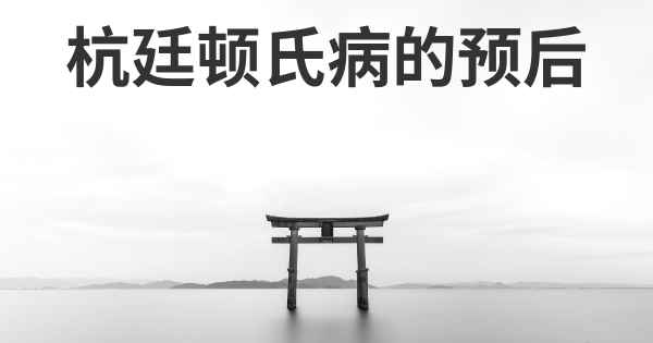 杭廷顿氏病的预后