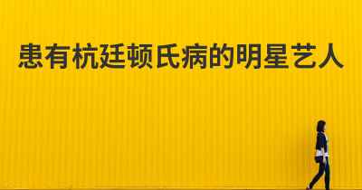 患有杭廷顿氏病的明星艺人