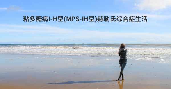 粘多糖病I-H型(MPS-IH型)赫勒氏综合症生活