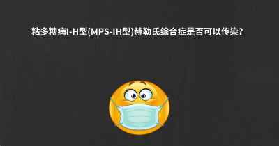 粘多糖病I-H型(MPS-IH型)赫勒氏综合症是否可以传染？