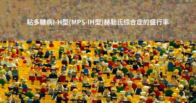 粘多糖病I-H型(MPS-IH型)赫勒氏综合症的盛行率