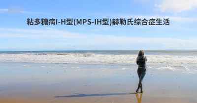 粘多糖病I-H型(MPS-IH型)赫勒氏综合症生活