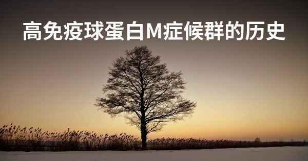 高免疫球蛋白M症候群的历史