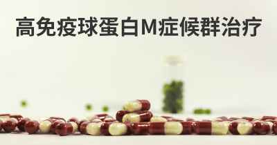 高免疫球蛋白M症候群治疗