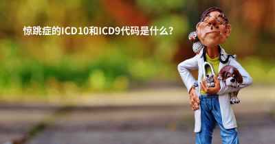 惊跳症的ICD10和ICD9代码是什么？