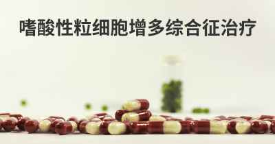 嗜酸性粒细胞增多综合征治疗