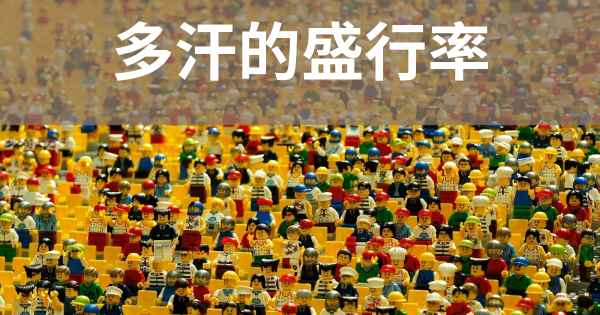 多汗的盛行率