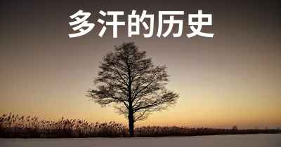 多汗的历史