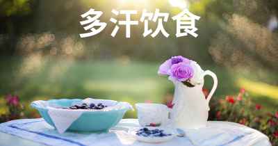 多汗饮食