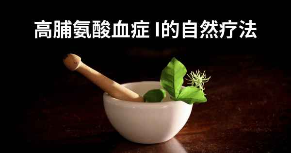 高脯氨酸血症 I的自然疗法