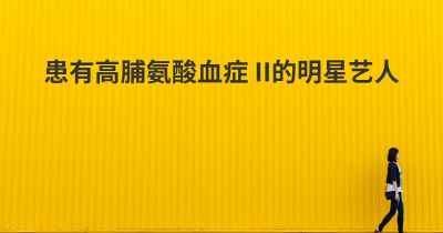 患有高脯氨酸血症 II的明星艺人