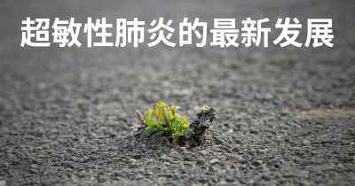 超敏性肺炎的最新发展