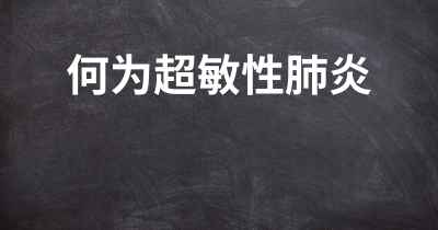 何为超敏性肺炎