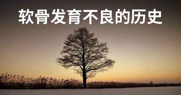软骨发育不良的历史