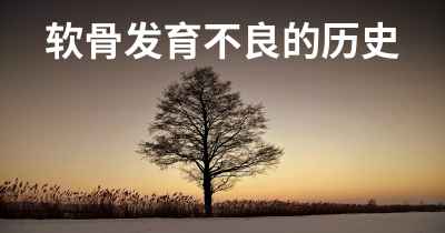 软骨发育不良的历史
