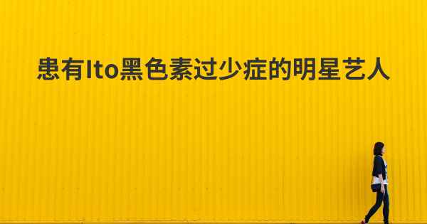 患有Ito黑色素过少症的明星艺人