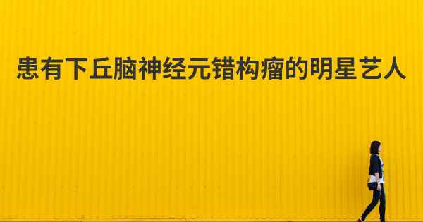 患有下丘脑神经元错构瘤的明星艺人