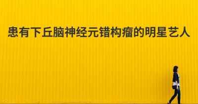 患有下丘脑神经元错构瘤的明星艺人