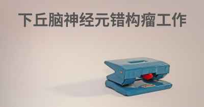 下丘脑神经元错构瘤工作