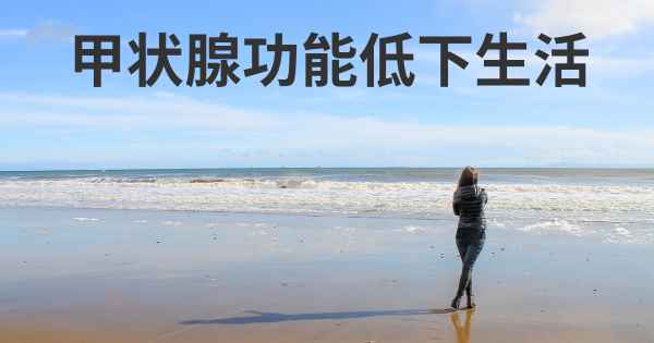 甲状腺功能低下生活