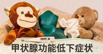 甲状腺功能低下症状