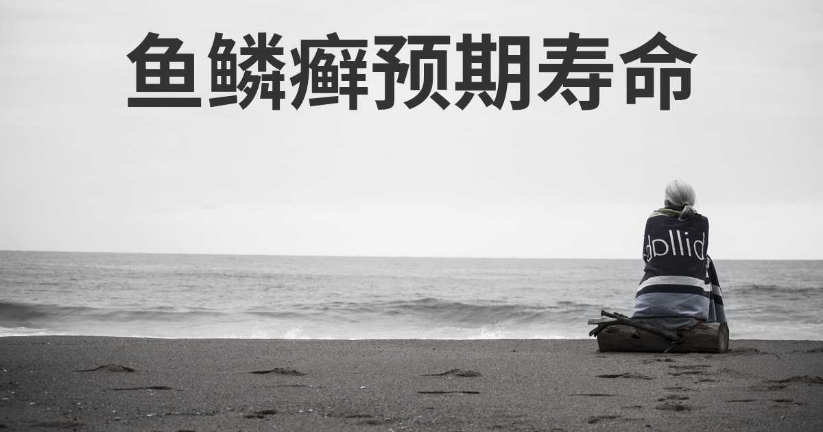 鱼鳞癣患者的预期寿命有多长