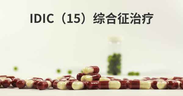 IDIC（15）综合征治疗
