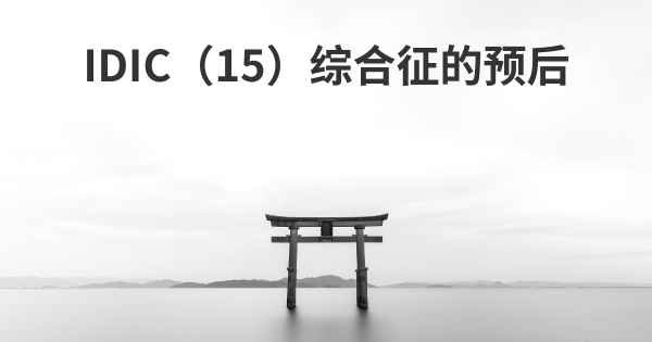 IDIC（15）综合征的预后