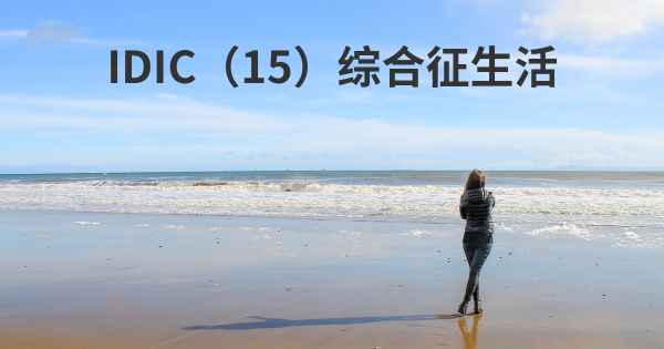 IDIC（15）综合征生活