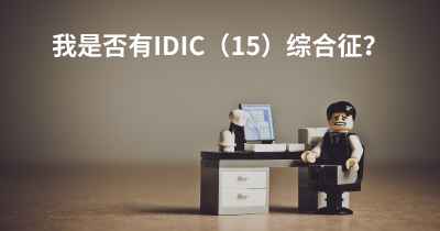 我是否有IDIC（15）综合征？