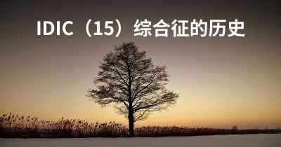 IDIC（15）综合征的历史