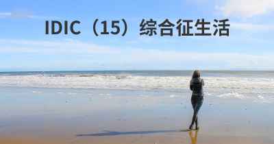 IDIC（15）综合征生活