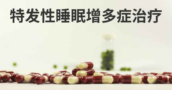 特发性睡眠增多症治疗