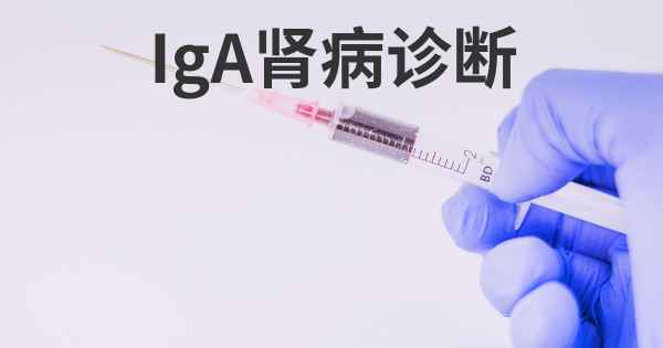 IgA肾病诊断