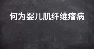 何为婴儿肌纤维瘤病