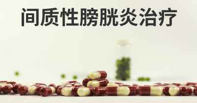 间质性膀胱炎治疗