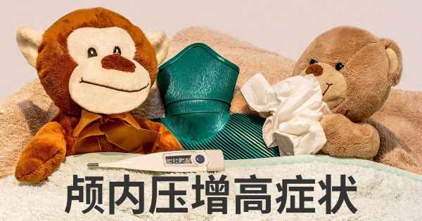 颅内压增高症状