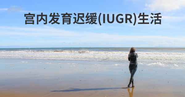 宫内发育迟缓(IUGR)生活