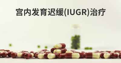 宫内发育迟缓(IUGR)治疗