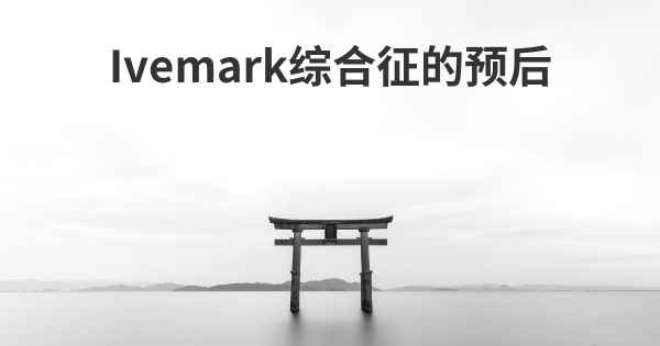 Ivemark综合征的预后