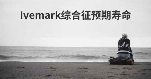 Ivemark综合征预期寿命