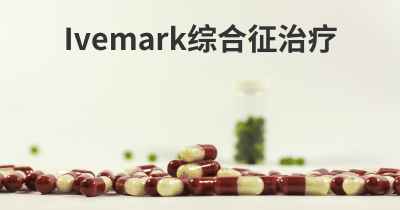 Ivemark综合征治疗