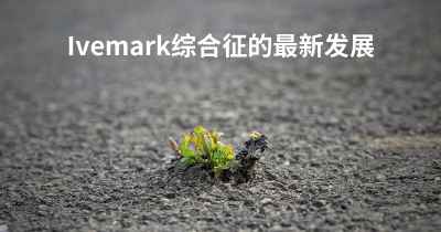 Ivemark综合征的最新发展