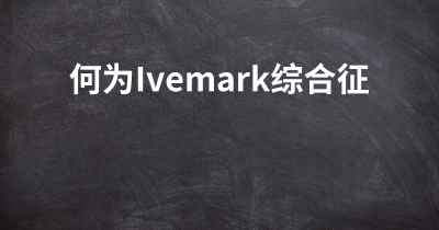 何为Ivemark综合征